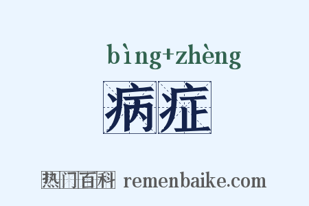 病症是什么意思的图片